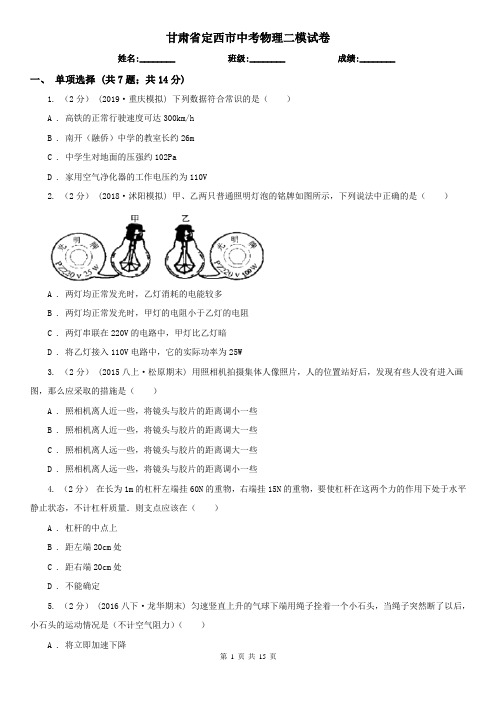 甘肃省定西市中考物理二模试卷