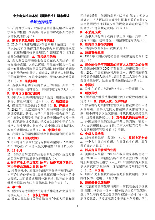 中央电大法学本科《国际私法》期末考试题库