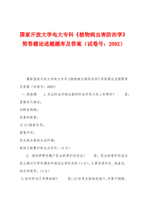 国家开放大学电大专科《植物病虫害防治学》简答题论述题题库及答案(试卷号：2092)