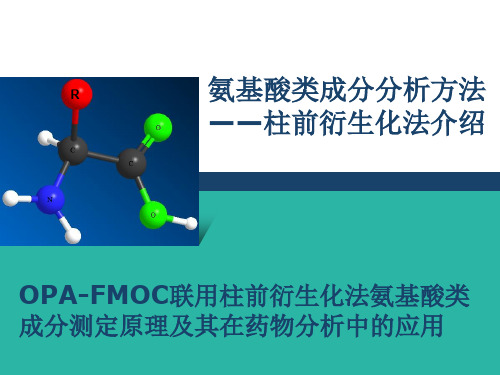 OPA-FMOC联用柱前衍生化法氨基酸类成分测定原理及其在药物分析中的应用