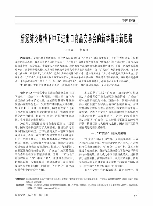 新冠肺炎疫情下中国进出口商品交易会的新举措与新思路