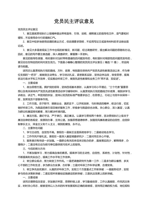 党员民主评议意见（精选11篇）