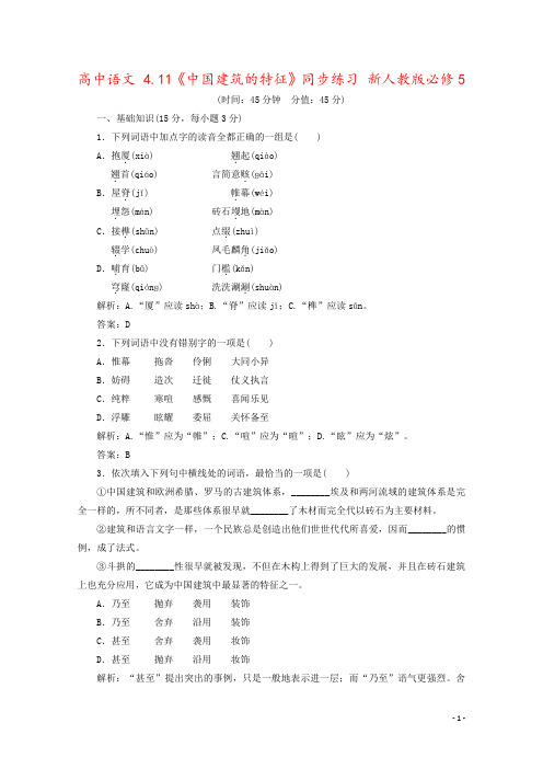 高中语文 4.11《中国建筑的特征》同步练习 新人教版必修5