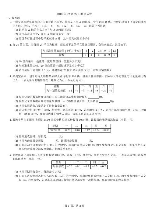 2018年12月27日数学试卷