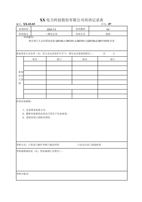 XX电力科技股份有限公司培训记录表(2024年)