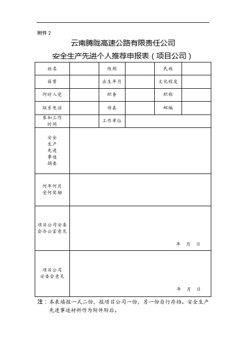 安全生产先进个人推荐申报表