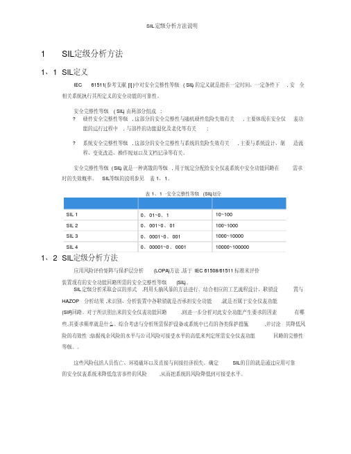 sil定级分析方法说明