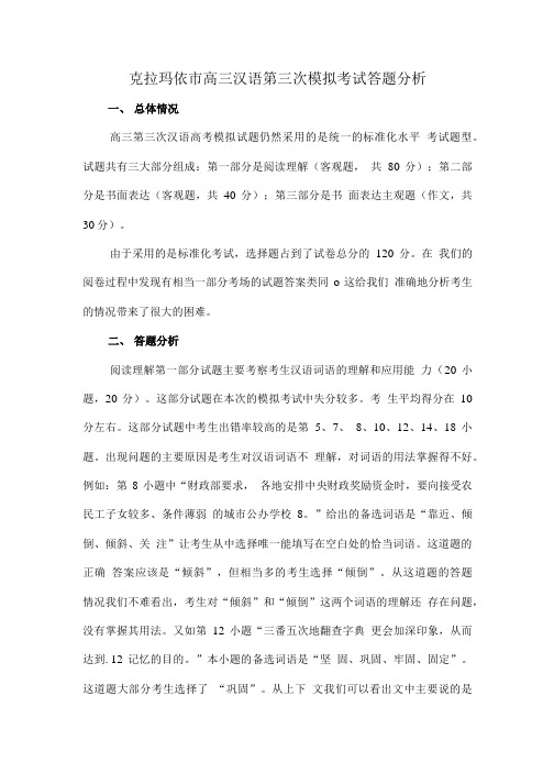 克拉玛依市高三汉语第三次模拟考试答题分析.doc