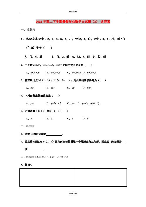 2021年高二下学期暑假作业数学文试题(3) 含答案