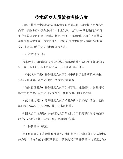 技术研发人员绩效考核方案