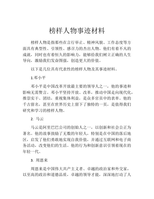 榜样人物事迹材料