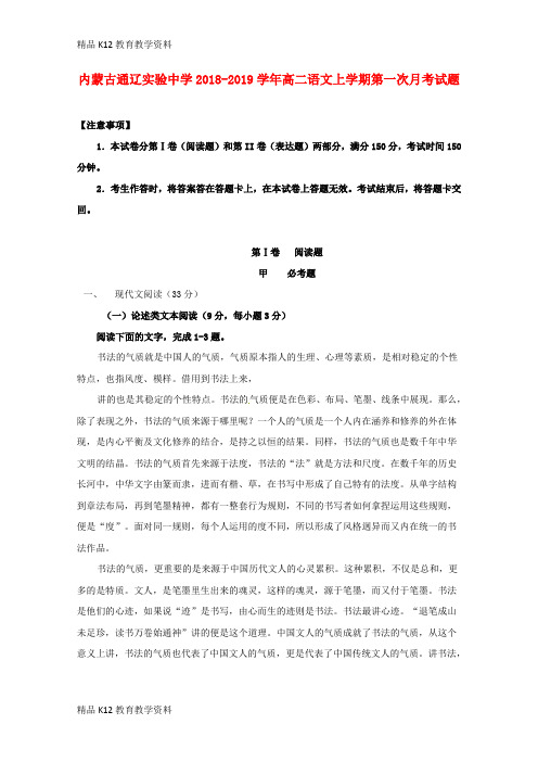 【配套K12】[学习]内蒙古通辽实验中学2018-2019学年高二语文上学期第一次月考试题