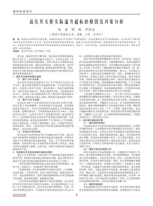 高压开关柜实际温升超标的原因及对策分析