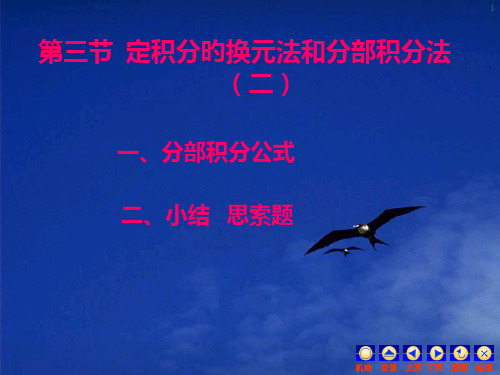 第三节定积分的换元法和分部积分法市公开课获奖课件省名师示范课获奖课件