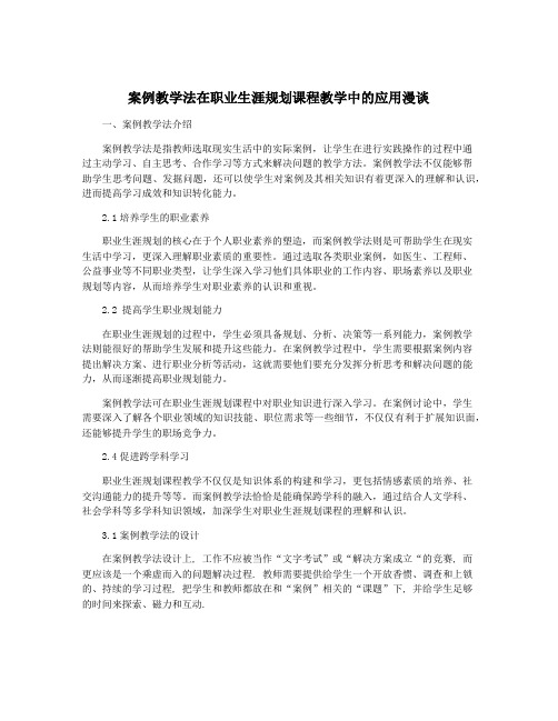 案例教学法在职业生涯规划课程教学中的应用漫谈