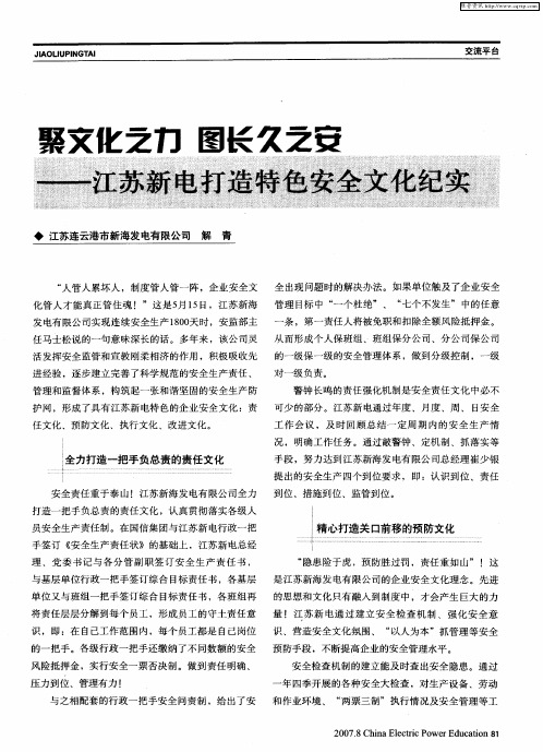 聚文化之力 图长久之安——江苏新电打造特色安全文化纪实