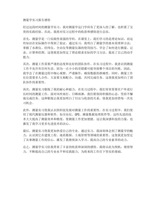 测量学实习报告感悟