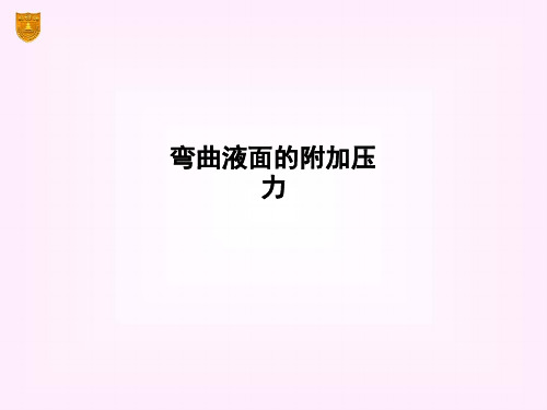 弯曲液面的附加压力