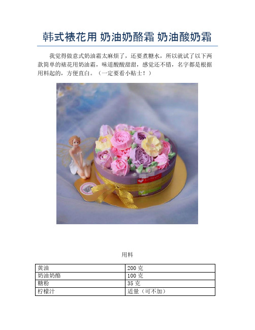 韩式裱花用 奶油奶酪霜 奶油酸奶霜【精品做菜图解文档】