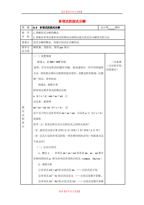 【最新苏科版精选】苏科初中数学七下《9.5 因式分解(一)》word教案 (9).doc