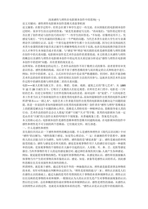 浅谈感性与理性在电影剧本创作中的思辩(一)