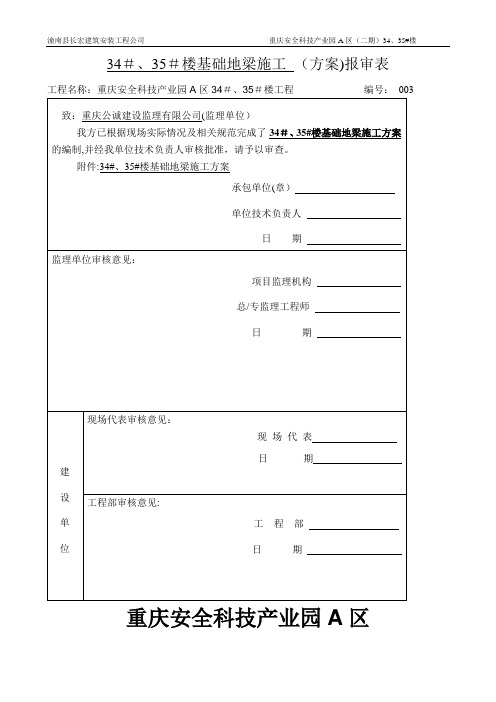 基础地梁专项施工方案