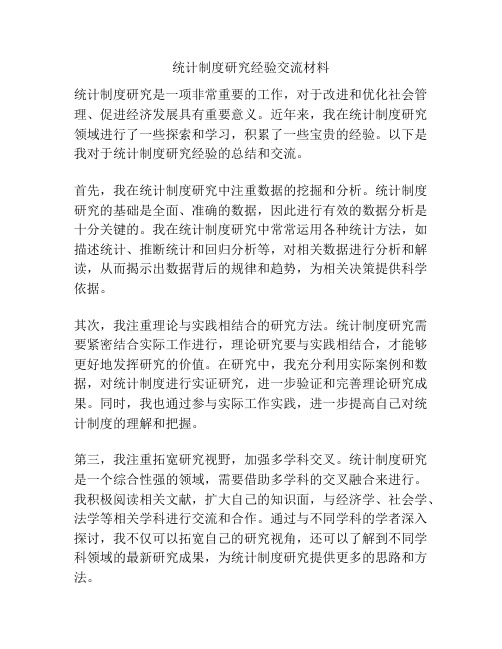 统计制度研究经验交流材料