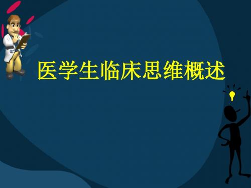 医学生临床思维概述ppt课件