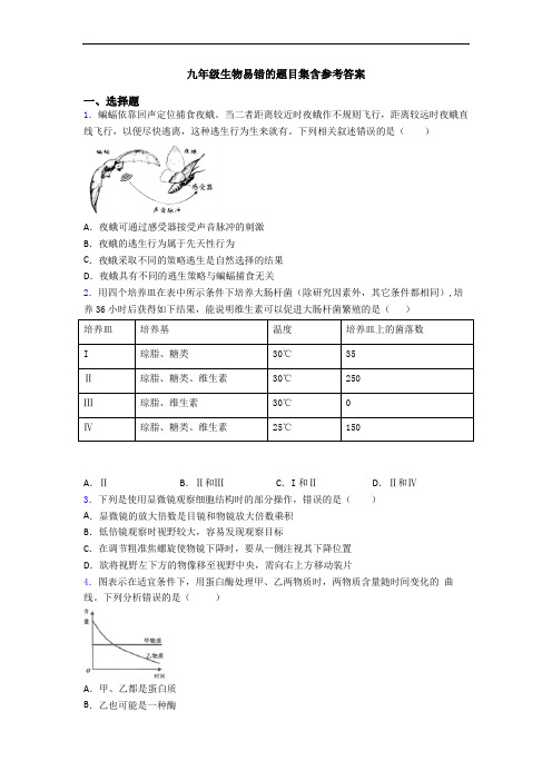 九年级生物易错的题目集含参考答案