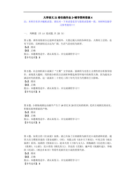 [东北师范大学]-大学语文21春在线作业2-辅导资料答案5