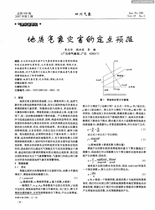 地质气象灾害的定点预报