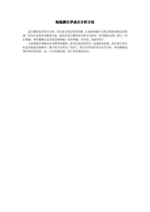 人教课标版高中生物必修1第4章细胞膜化学成分分析方法