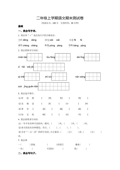 语文二年级上学期《期末检测试卷》有答案