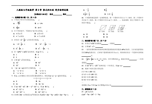 新人教版七年级上学期《第2章整式的加减》同步单元检测试题附答案