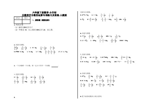 六年级下册数学-小升初 分数和百分数的运算专项练习及答案-a24-人教版