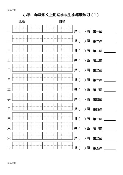 最新部编版小学一年级语文上册写字表生字笔顺练习