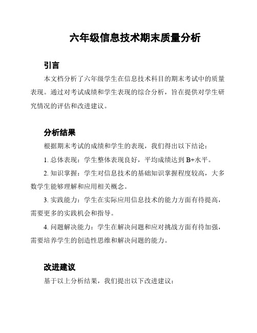 六年级信息技术期末质量分析