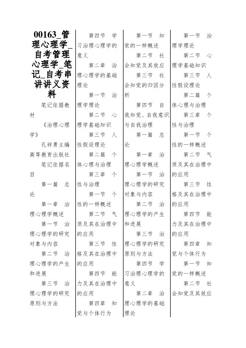 00163_管理心理学_自考管理心理学_笔记_自考串讲讲义资料