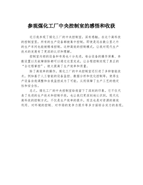 参观煤化工厂中央控制室的感悟和收获