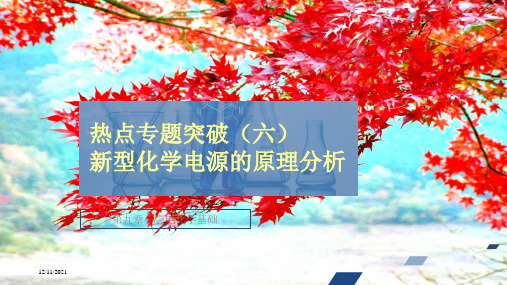 高考化学一轮复习 第9章 电化学基础 热点专题突破6 型化学电源的原理分析课件