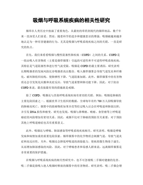 吸烟与呼吸系统疾病的相关性研究