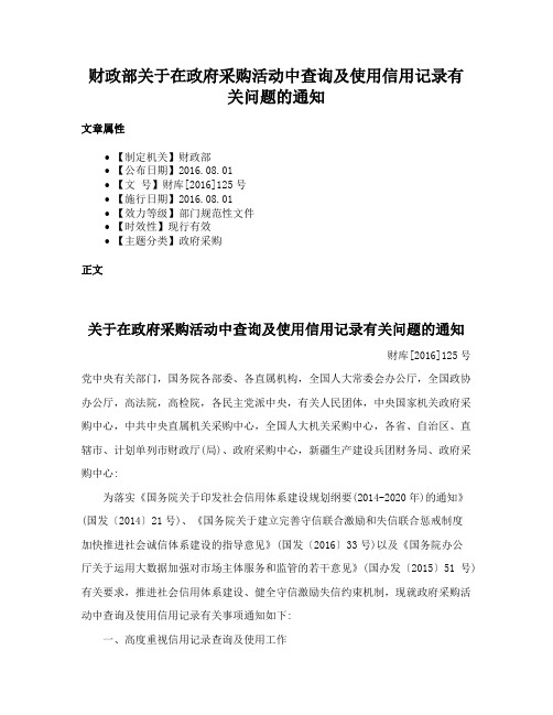 财政部关于在政府采购活动中查询及使用信用记录有关问题的通知