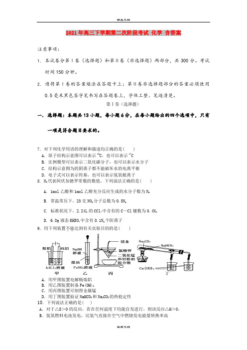 2021年高三下学期第二次阶段考试 化学 含答案