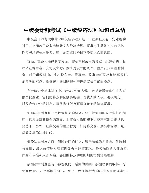 中级会计师考试《中级经济法》知识点总结