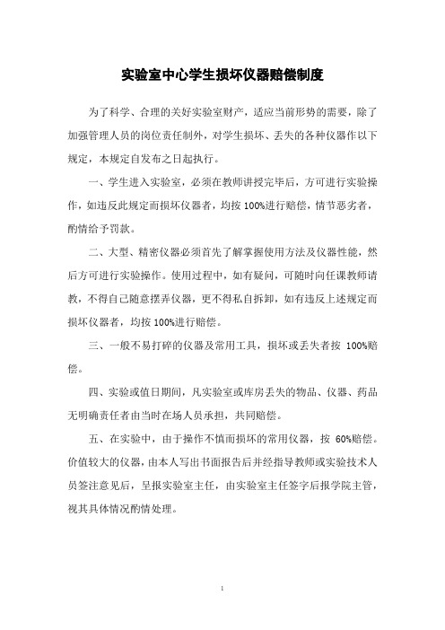 实验室中心学生损坏仪器赔偿制度