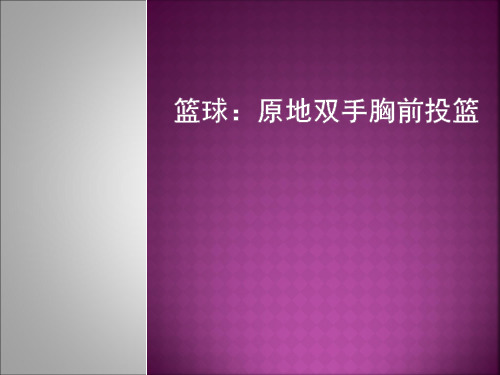 人教版三_四年级体育与健康 6.1.5小篮球 原地双手胸前投篮与游戏和比赛  课件 (10张PPT)