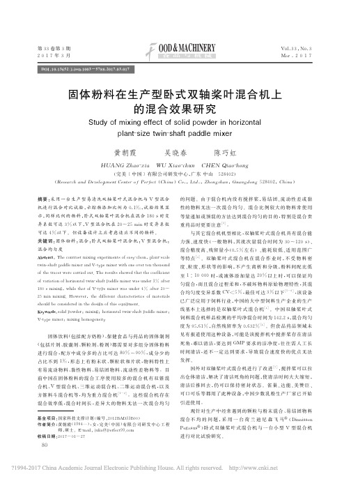 固体粉料在生产型卧式双轴桨叶混合机上的混合效果研究_黄朝霞