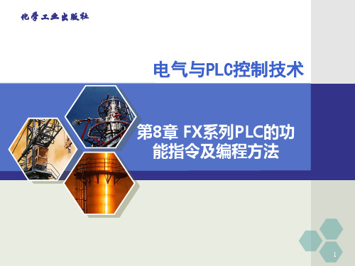 电气与PLC控制技术第8章PPT课件
