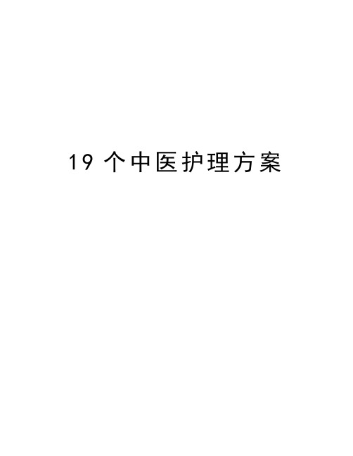 19个中医护理方案讲课教案