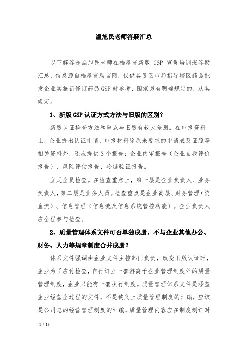 温旭民关于新版药品经营管理规范(新GSP)答疑汇总